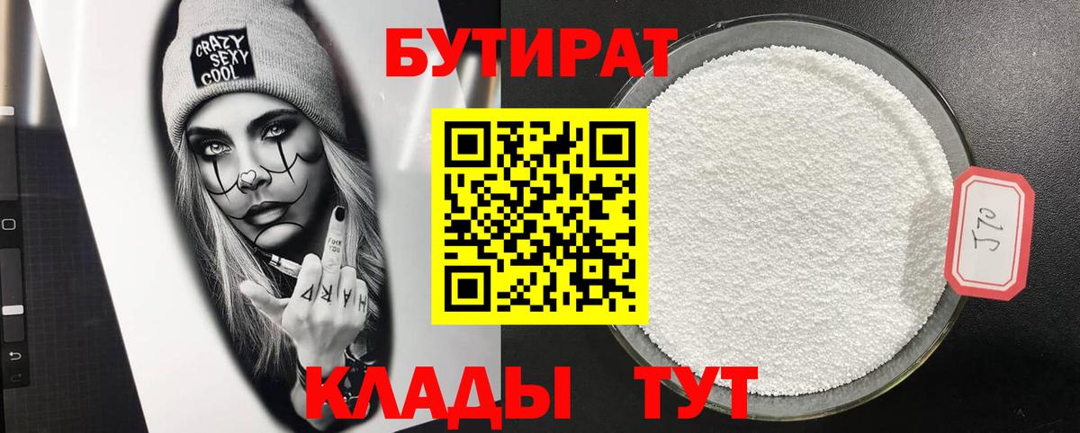 БУТИРАТ Butirat  Вход с VPN  Красный Сулин 